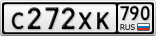 С272ХК790