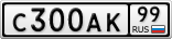 С300АК99
