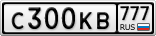 С300КВ777