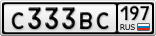 С333ВС197