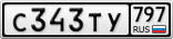 С343ТУ797
