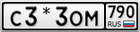 С3*3ОМ790