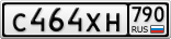 С464ХН790