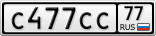 С477СС77