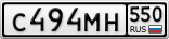С494МН550