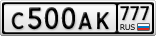 С500АК777