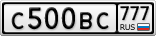 С500ВС777