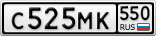 С525МК550