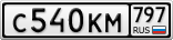 С540КМ797