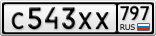 С543ХХ797