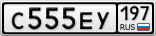 С555ЕУ197