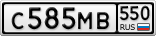 С585МВ550