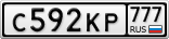 С592КР777