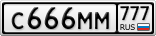 С666ММ777