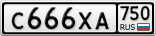 С666ХА750
