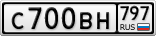 С700ВН797