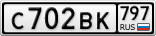 С702ВК797