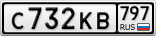 С732КВ797
