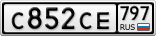 С852СЕ797