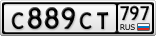 С889СТ797