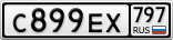 С899ЕХ797