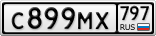 С899МХ797