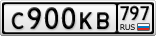 С900КВ797