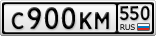 С900КМ550
