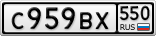 С959ВХ550