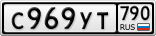 С969УТ790