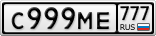 С999МЕ777
