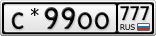 С*99ОО777