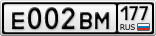Е002ВМ177