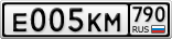 Е005КМ790