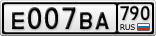 Е007ВА790