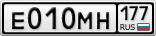 Е010МН177