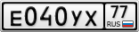Е040УХ77