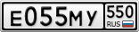 Е055МУ550