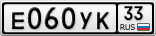 Е060УК33
