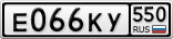 Е066КУ550