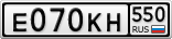 Е070КН550