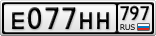 Е077НН797