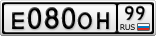 Е080ОН99