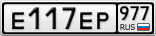 Е117ЕР977