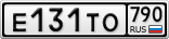 Е131ТО790