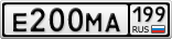 Е200МА199