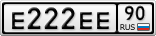 Е222ЕЕ90