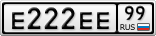 Е222ЕЕ99