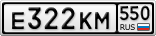 Е322КМ550