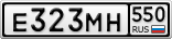 Е323МН550